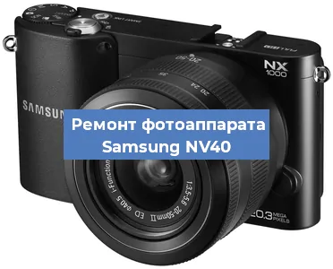 Ремонт фотоаппарата Samsung NV40 в Тюмени